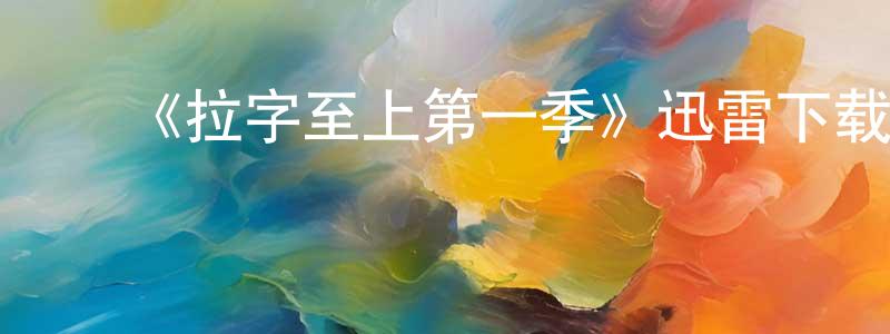 ﻿陈杏丽发布﻿《拉字至上第一季》迅雷下载/在线观看-都市情感-美剧天堂